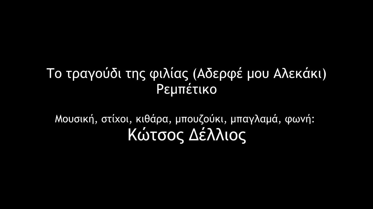 Το Τραγούδι της φιλίας (Αδερφέ μου Αλεκάκι) - Ρεμπέτικο - Κώτσος Δέλλιος