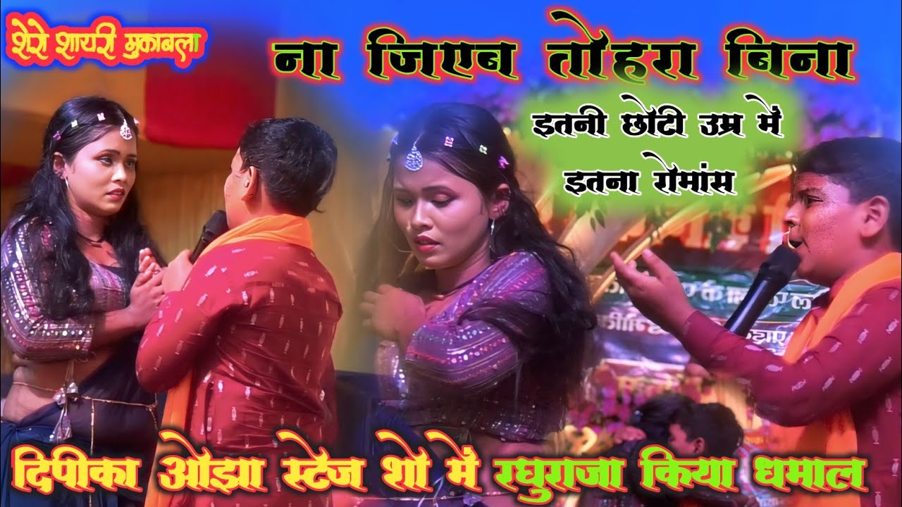 रघु राजा का सुपरहिट स्टेज शो दीपिका ओझा चकिया मोतिहारी रोमांटिक कॉमेडी शो #motihari-Video