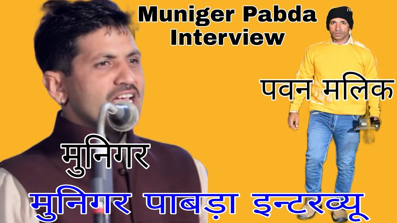 Exclusive Interview | स्टार रागनी गायक मुनिगर पाबड़ा इन्टरव्यू | Muniger Pabda Interview With Malik