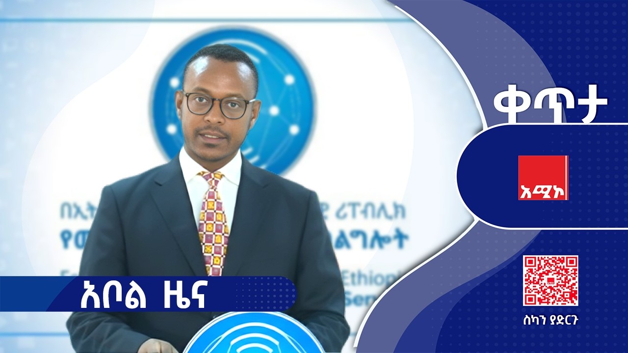 #አቦል_ዜና: የካቲት 05/2018 ዓ.ም #አቦልዜና #አሚኮአቦል #አሚኮ_ዜና