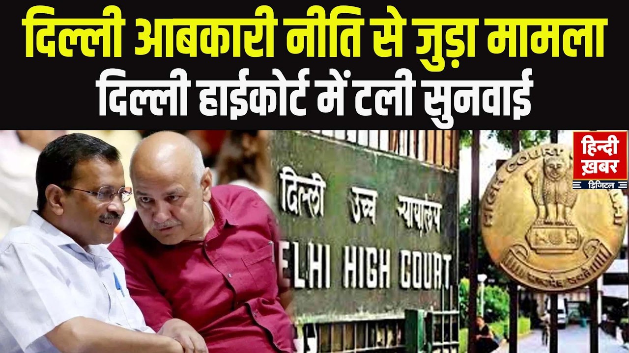 Delhi Excise Policy Case: HC में सुनवाई टली, Arvind Kejriwal समेत 23 लोग आरोपमुक्त | AAP | Delhi