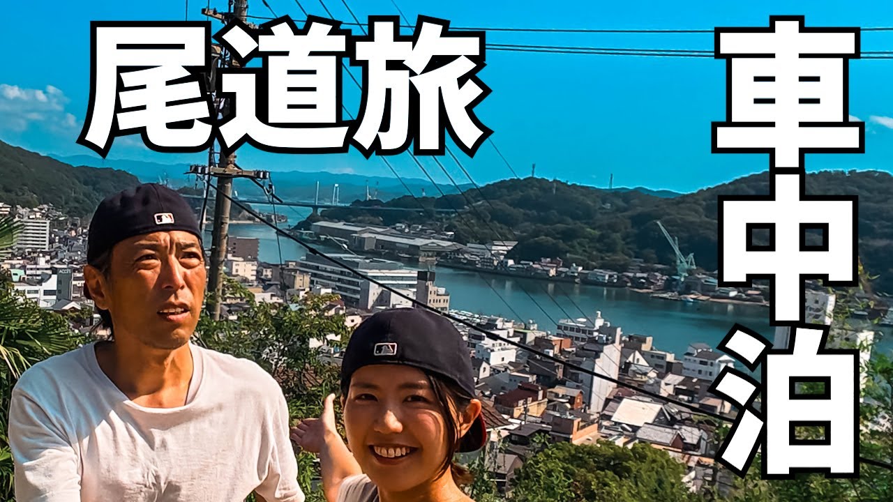 尾道ラーメン食べて尾道の夜景見に行く旅【車中泊】