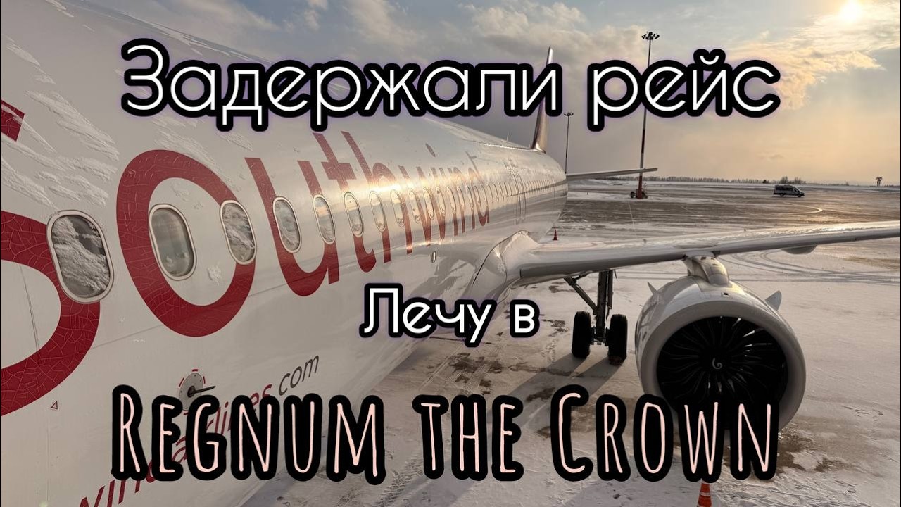 Лечу в Regnum the Crown. Задержали рейс. 21.02.26