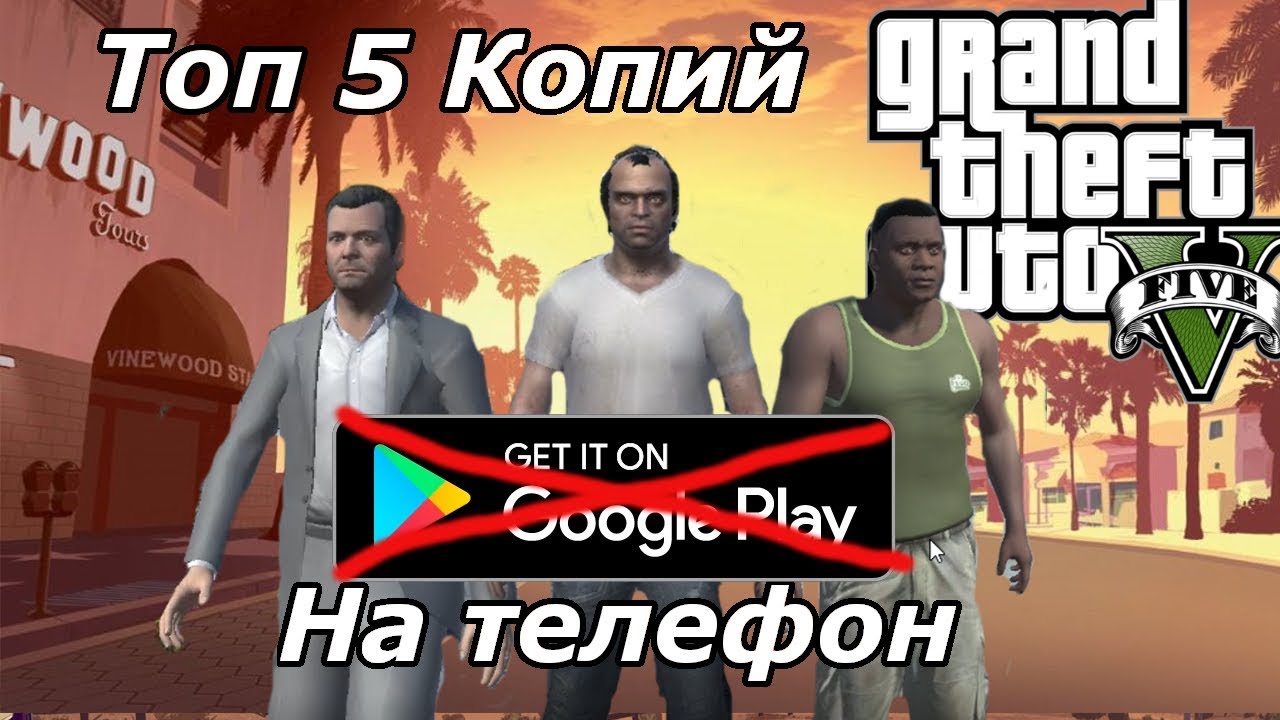 Топ пять копий GTA 5 на телефон, которых нету в плей маркете (Android Ios)