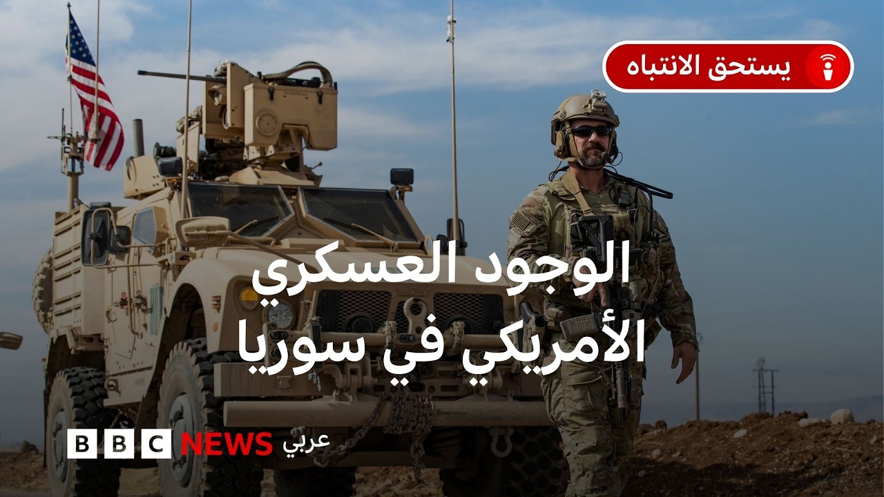 ماذا نعرف عن انتشار القوات الأمريكية في سوريا اليوم؟