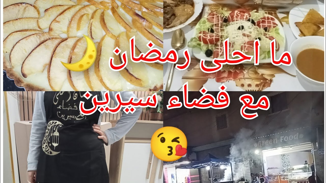 اجواء رمضان مور الفطور🌙فيديو مع دعاء فالكوزينة