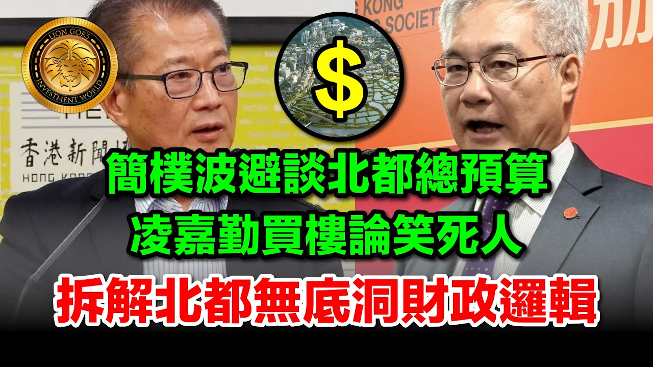 3.12 (中文字幕）簡僕波避談北都總預算｜凌嘉勤買樓論笑死人｜拆解北都無底洞財政邏輯 #北部都會區 #財政預算 #發債 #離地官員 #香港經濟 #創科大餅 #外匯基金 #公帑運用 #凌嘉勤