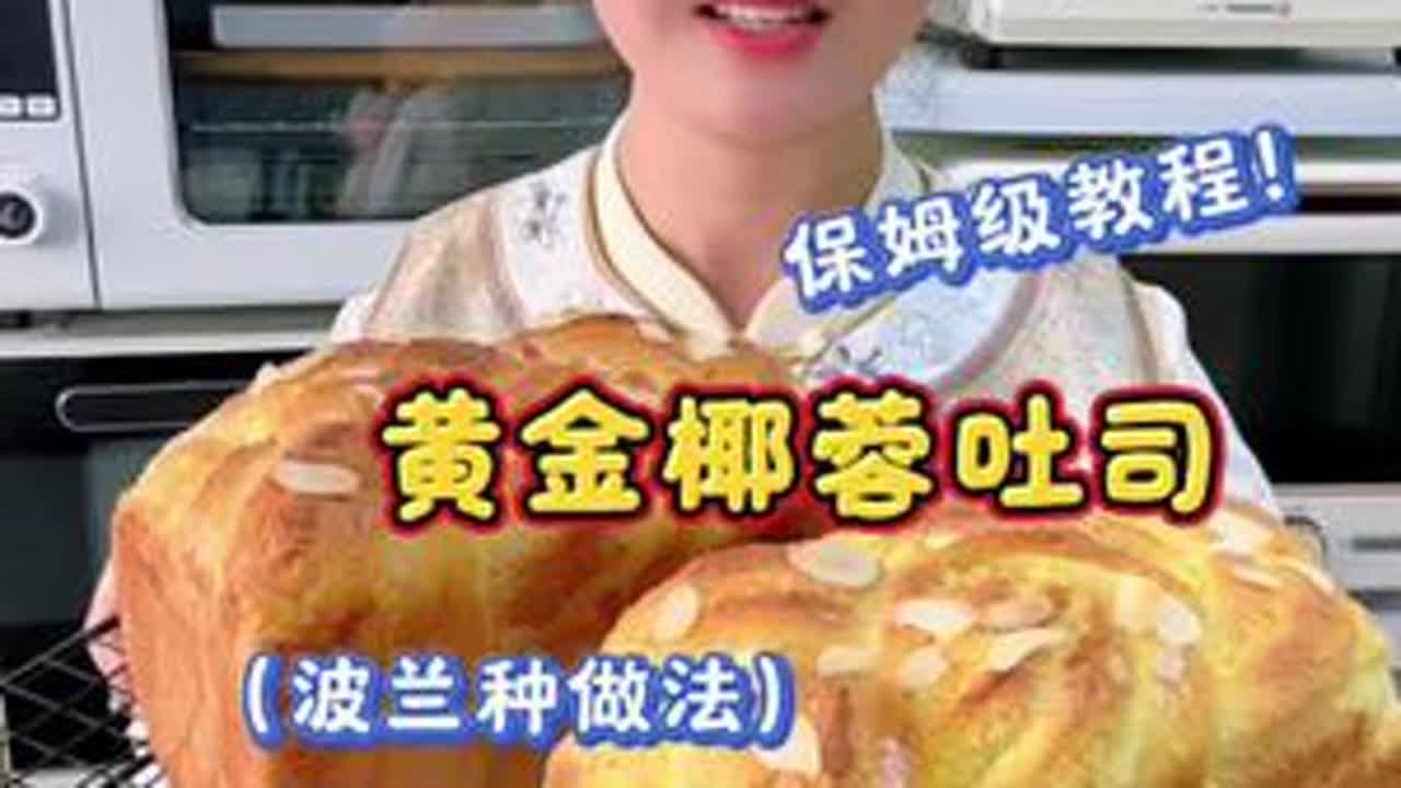 面包店的销售担当，黄金椰蓉吐司，加了波兰种的面包好柔软，真的放三天也不会变硬！对椰蓉面包真的无法抗拒！#抖音美食创作者 #强烈推荐 #烘焙教程 #在家做面包 #抖音二创激励计划