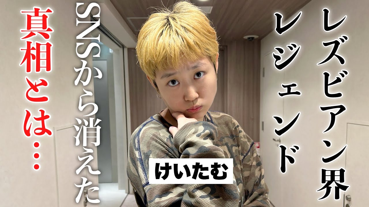 【癖強注意】レズビアン界のレジェンドけいたむにSNSから消えた真相聞いてみた