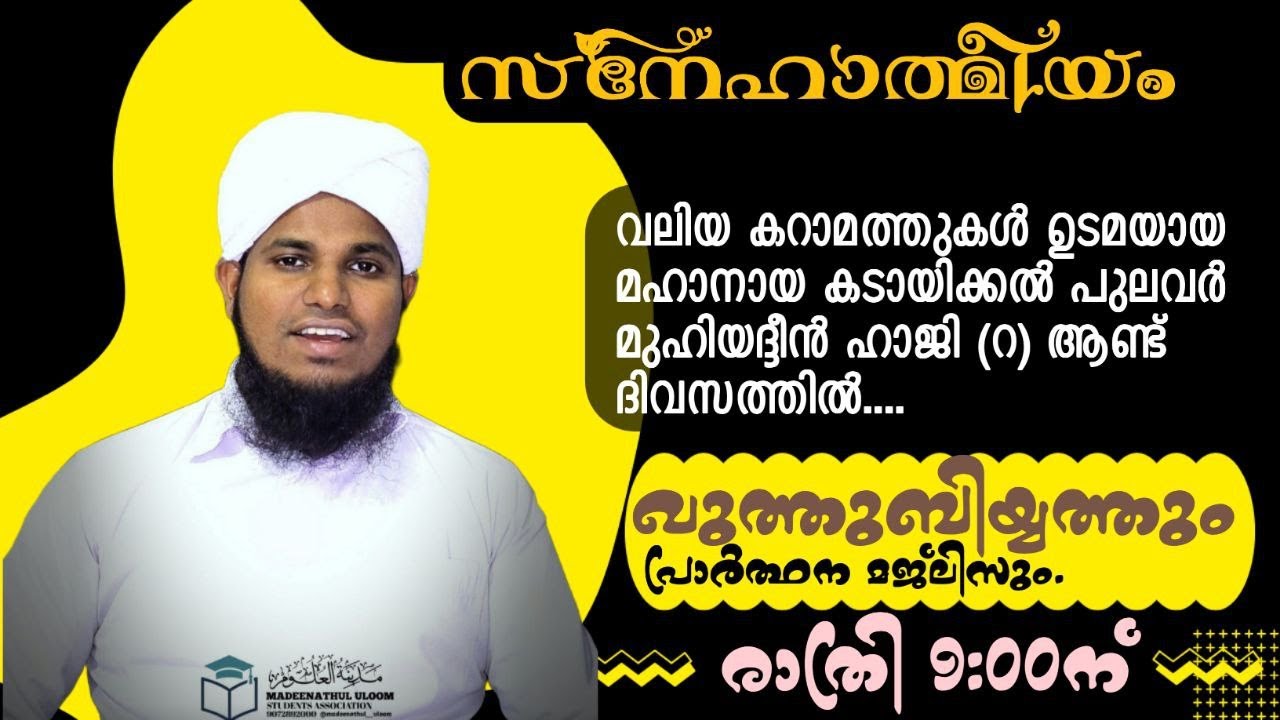 സ്നേഹത്മീയം ഖുത്തുബിയ്യത്തുംപ്രാർത്ഥന മജ്‌ലിസും