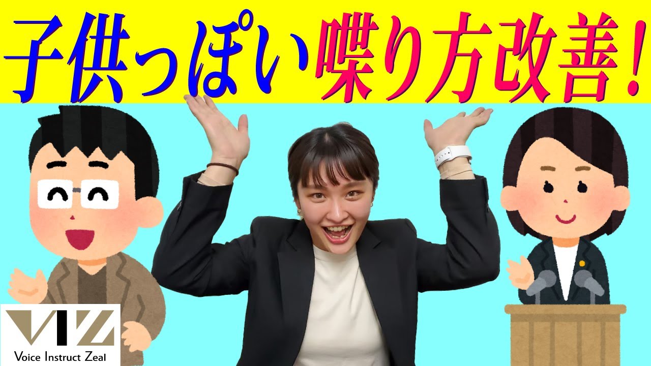 【話し方】子供っぽい喋り方改善！【助詞や語尾を全て上げて話していませんか？】Lesson54