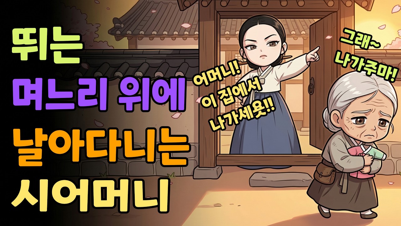 [조선야담소] 뛰는 며느리위에 날아다니는 시어머니 야담ㅣ민담ㅣ설화ㅣ전설ㅣ조선야담ㅣ옛날이야기ㅣ오디오북ㅣ수면ㅣ잠잘때ㅣ인과응보ㅣ효도 | 고부 | 시모 | 시어머니