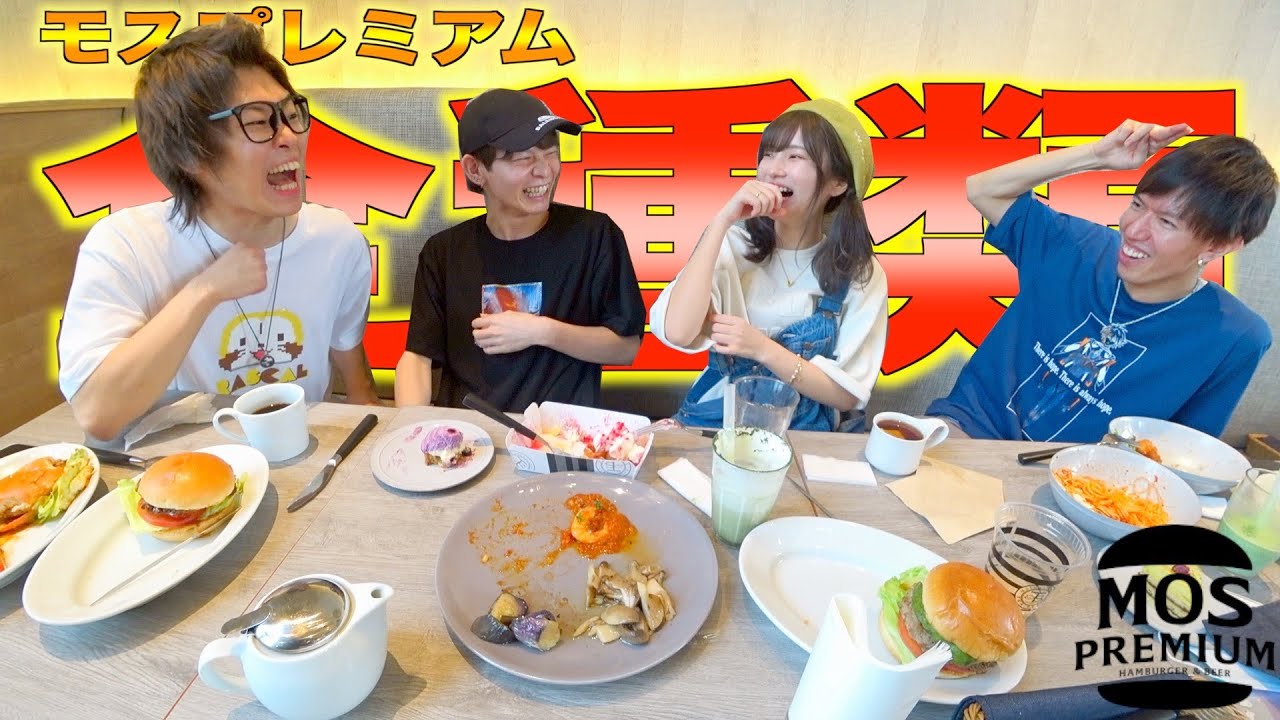 モスプレミアムのメニュー全品食べ切るまで帰れません！！！【ジュキヤ&かす】