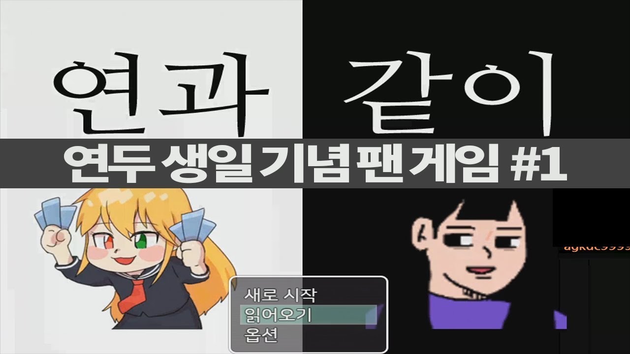 연두 생일기념 팬게임 연과 같이 #1 이게임..갓겜이다