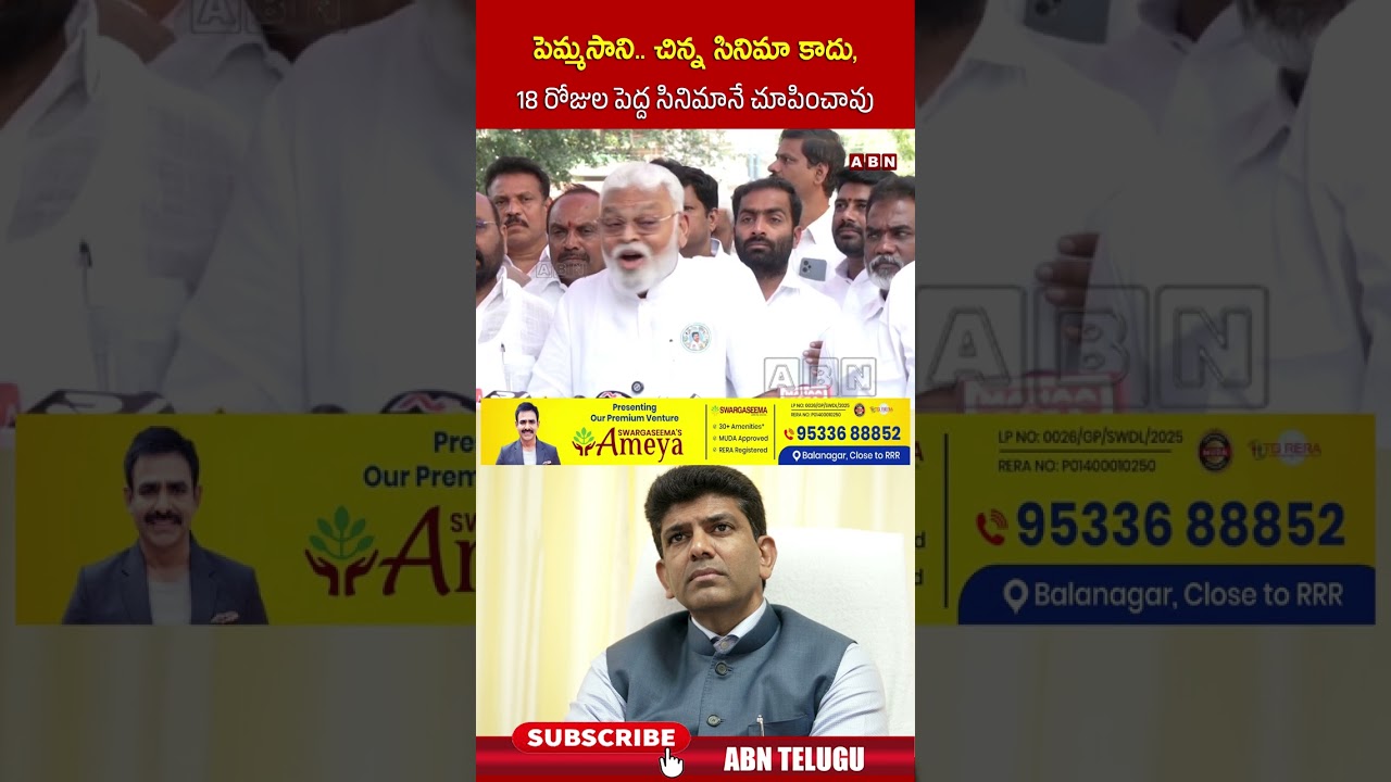 పెమ్మసాని   చిన్న సినిమా కాదు,18 రోజుల పెద్ద సినిమానే చూపించావు #ambatirambabu #ycp #ytshorts #abn