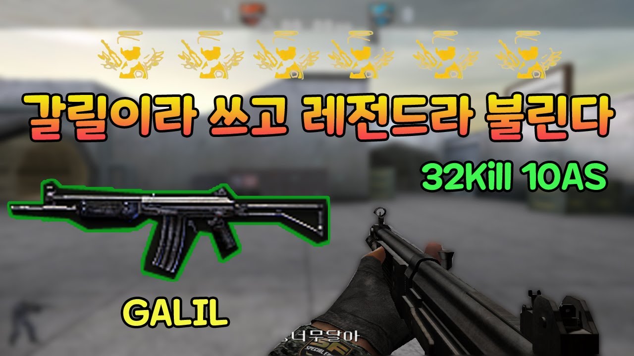 갈릴이라 쓰고 레전드라 불린다 [스페셜포스]