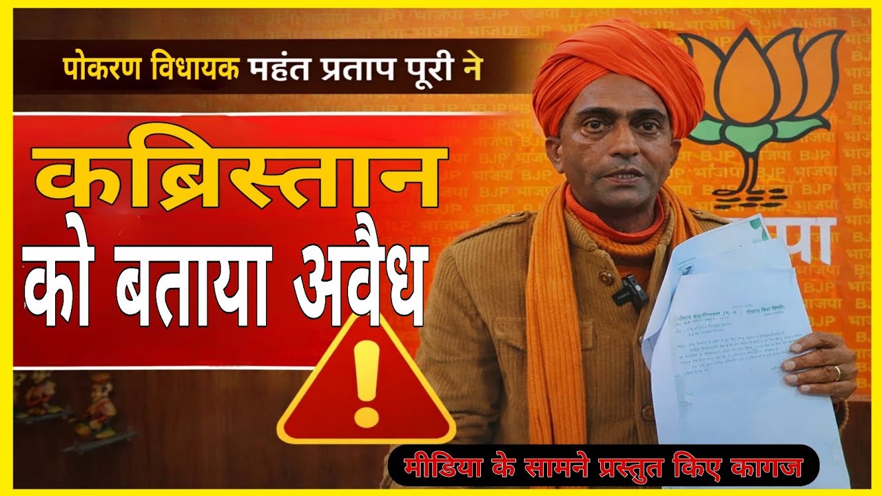 पोकरण विधायक ने कब्रिस्तान को बताया अवैध, मीडिया के सामने प्रस्तुत किए कागज
