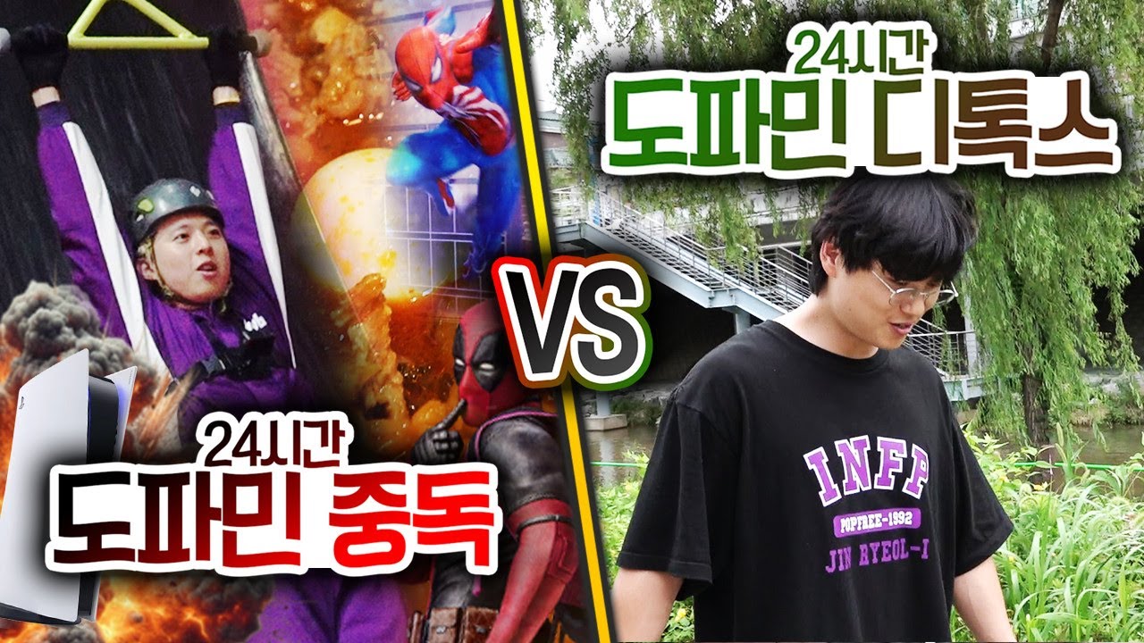 24시간동안 도파민 중독에서 생존 VS 도파민 디톡스에서 생존!! 도파민 과다는 목숨을 잃을 수도 있다?!