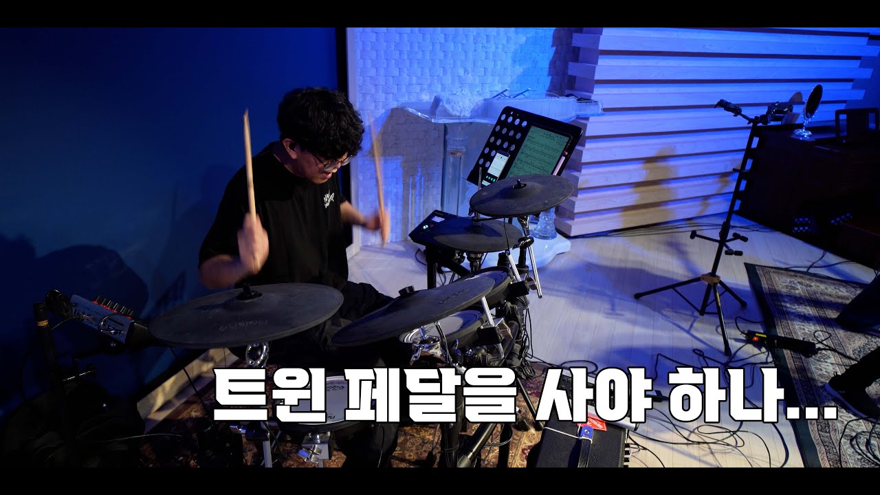 주 예수의 이름 높이세 (나비워십 드럼영상)