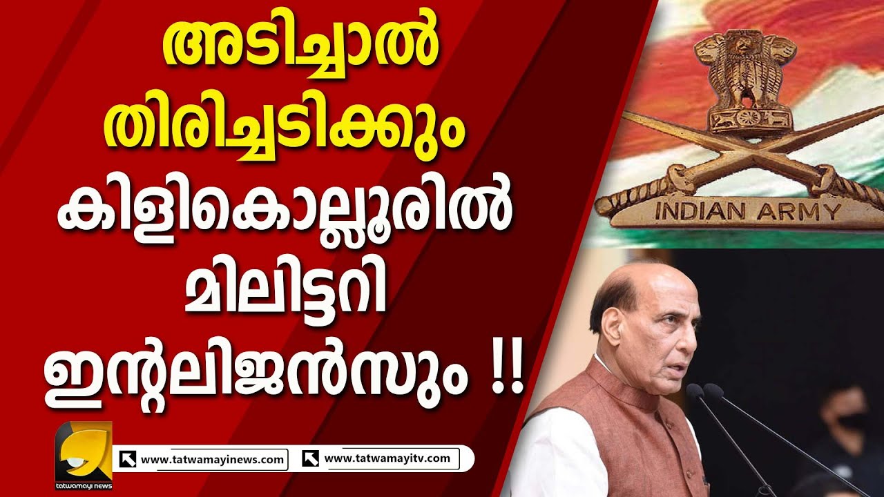 അസാധാരണ നടപടികളെടുത്ത് സൈന്യം ! മിലിട്ടറി ഇന്റലിജൻസ് രംഗത്ത് I KILIKOLLUR