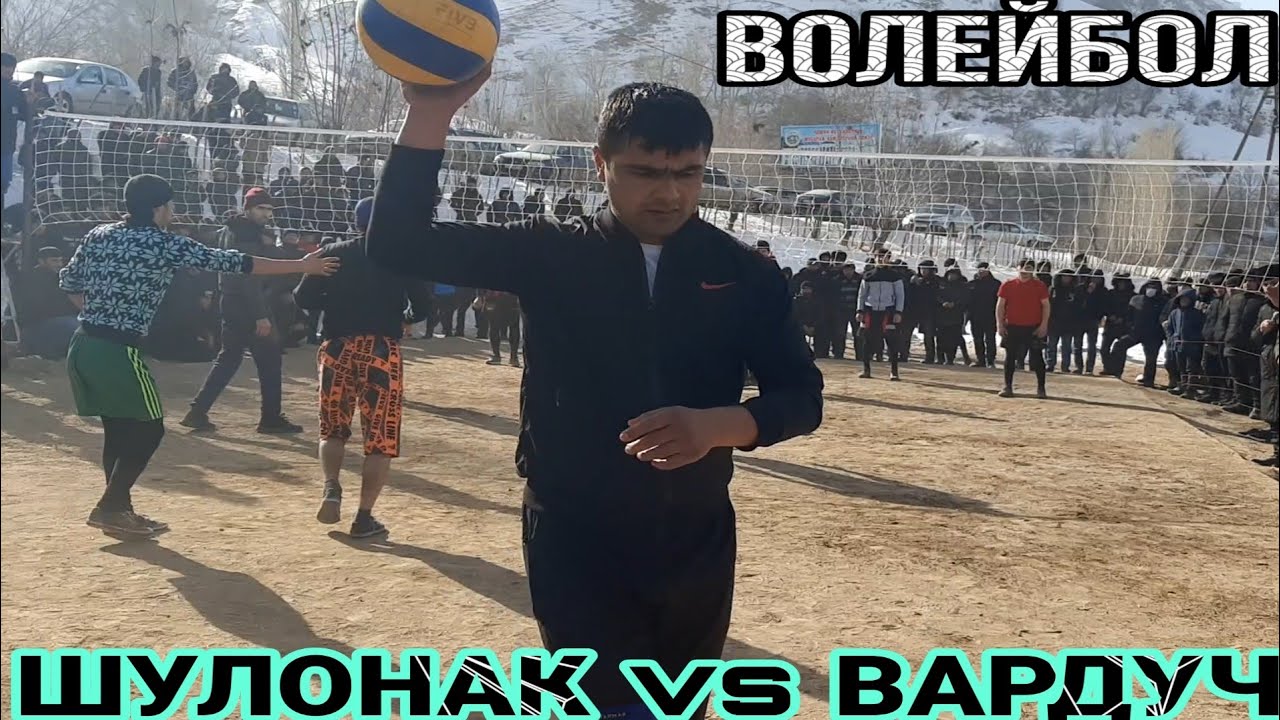 ВОЛЕЙБОЛ: дар Гарм. ШУЛОНАК vs ВАРДУЧ. беҳтарин бози!