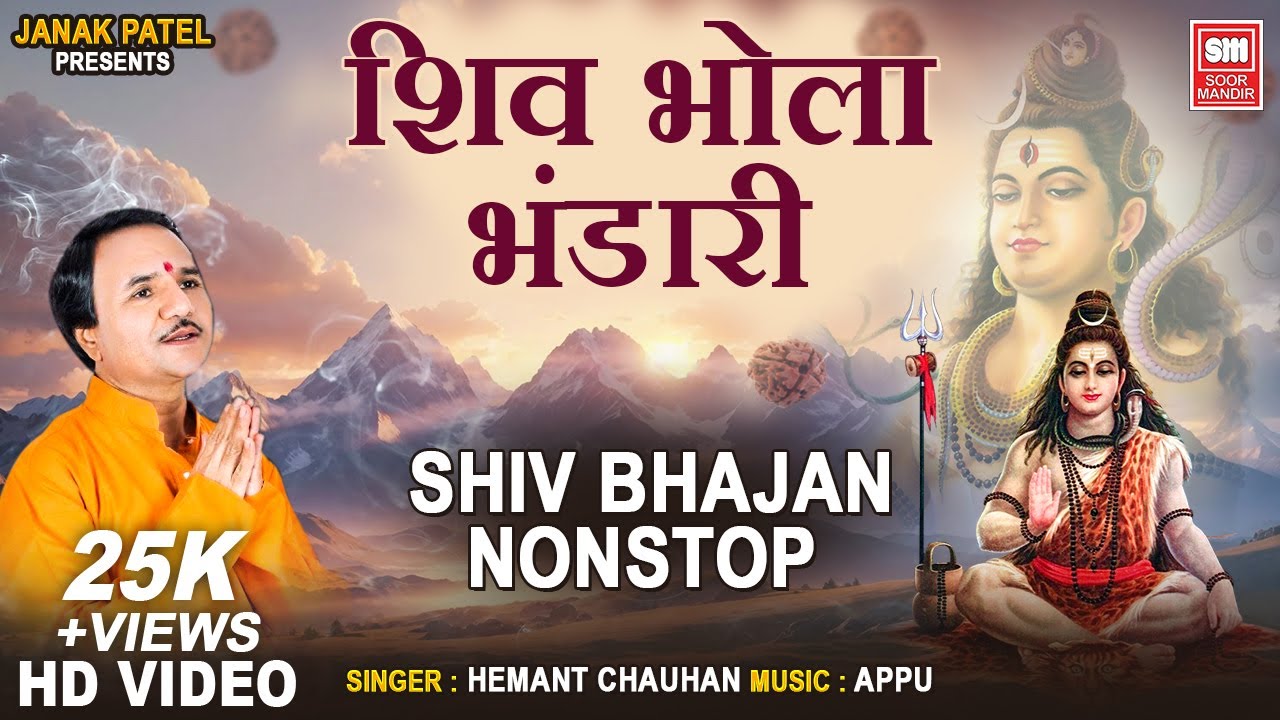 Shiv Bhola Bhandari | Sawan Special Shiv Bhajan | Hemant Chauhan | Full Album | Soor Mandir