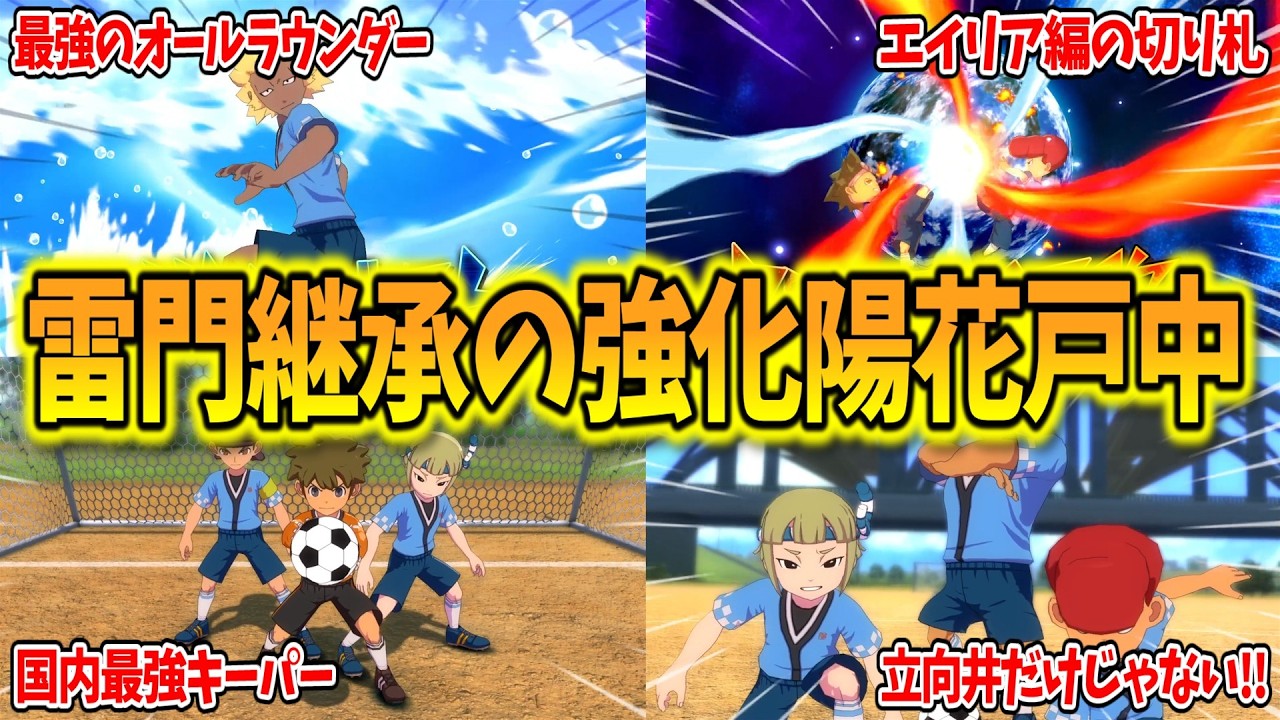 【イナイレV対戦会】雷門中を継承して超強化された『陽花戸中イレブン』があまりにも最高すぎた...w【イナズマイレブン 英雄たちのヴィクトリーロード】