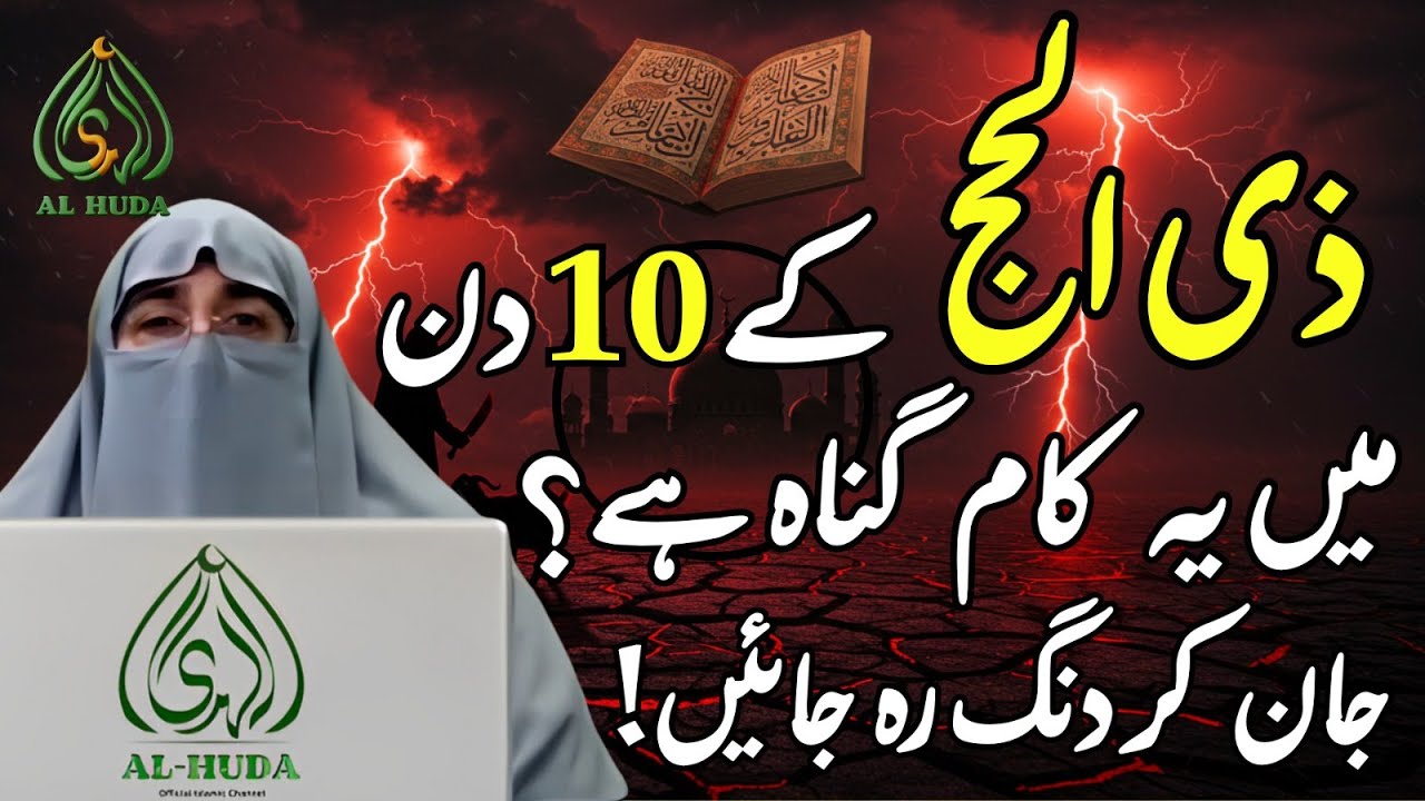 Zil Hajj Ke 10 Din – Aisi Baat Jo Aapko Kabhi Nahin Batayi Gayi! | dr farhat hashmi