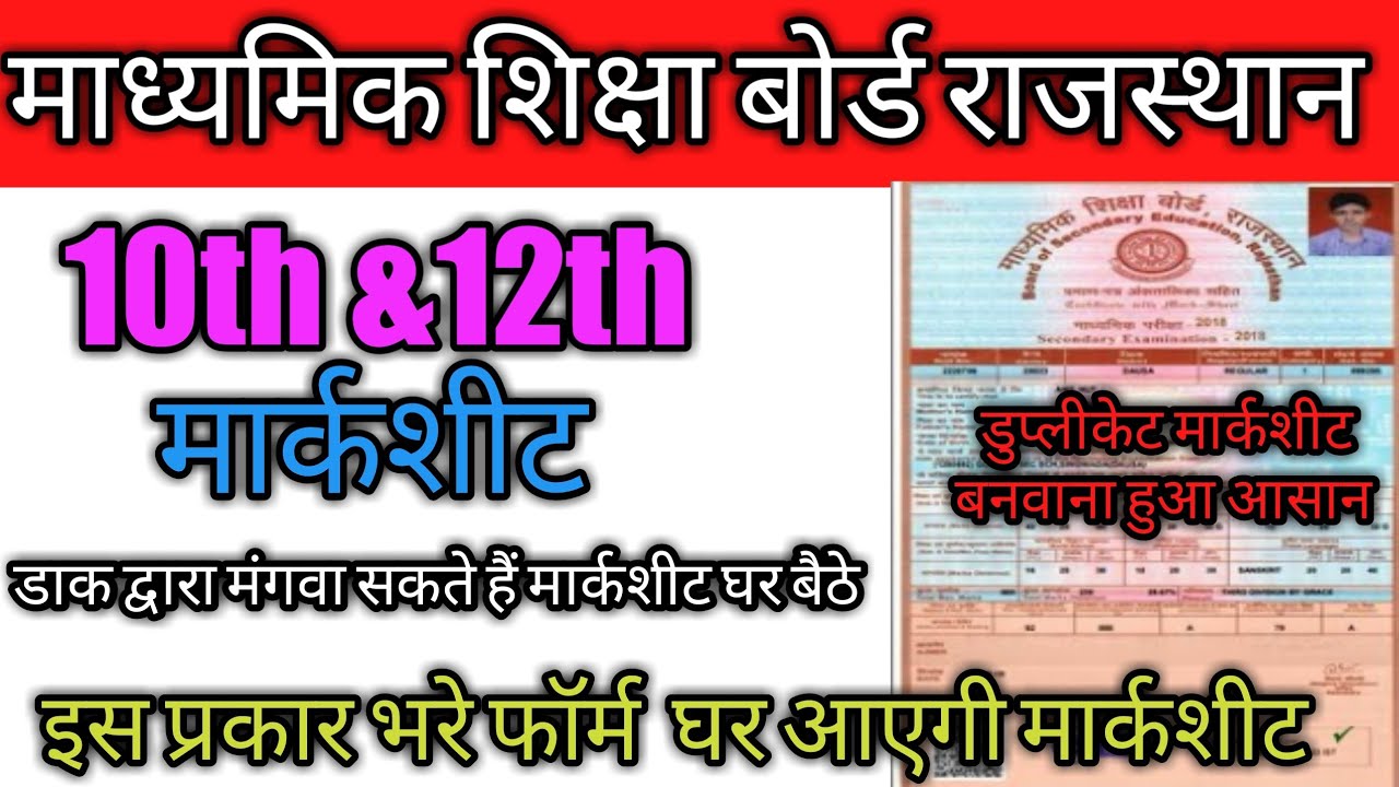 Rajasthan Board Duplicate Marksheet  कैसे बनवाएं| RBSE Ajmer Old Marksheet Downlod New  प्रोसेस,