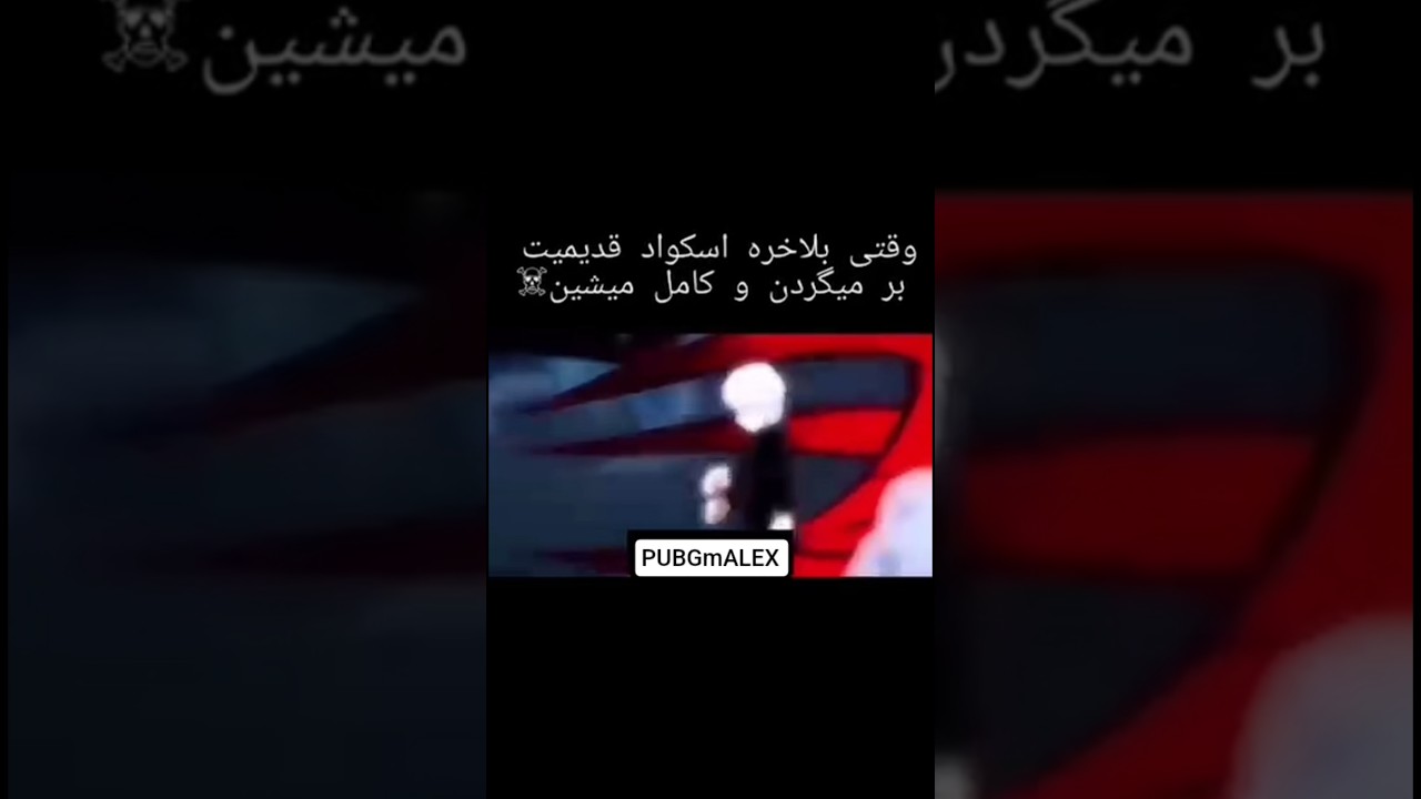 وقت اسکواد قدیمی یکجا میشه 😱 اسکواد تو تگ کن 🤗 #اسکواد #رفیق_قدیمی