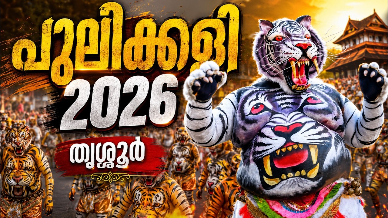 പുലികൾ ഇറങ്ങി! 🐯🔥 തൃശ്ശൂർ പുലിക്കളി 2026 | Thrissur Pulikali 2026 | Jesad ML | 4K