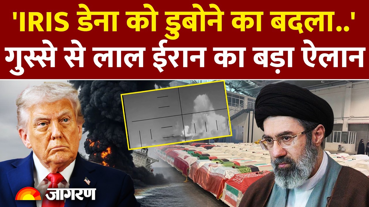 Iran Israel War Update : IRIS Dena को डुबोने का ईरान लेगा बदला l America l Trump l India