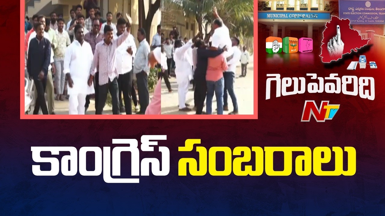 Telangana Municipal Elections Results 2026 Live Updates From Sangareddy | NTV Telugu