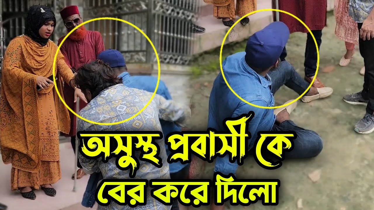প্রবাসে গিয়ে এত কষ্ট কার জন্য করতেছেন, অসুস্থ প্রবাসী কে বাড়ি থেকে বের করে দিলো !
