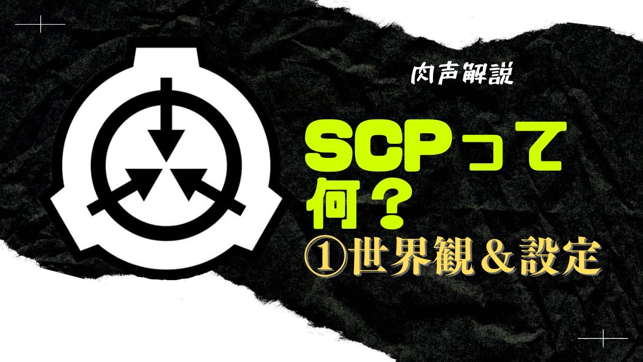 【地声SCP解説】今更聞けない！？「SCP」って何？＃１　～世界観・設定～【初心者向け講座】