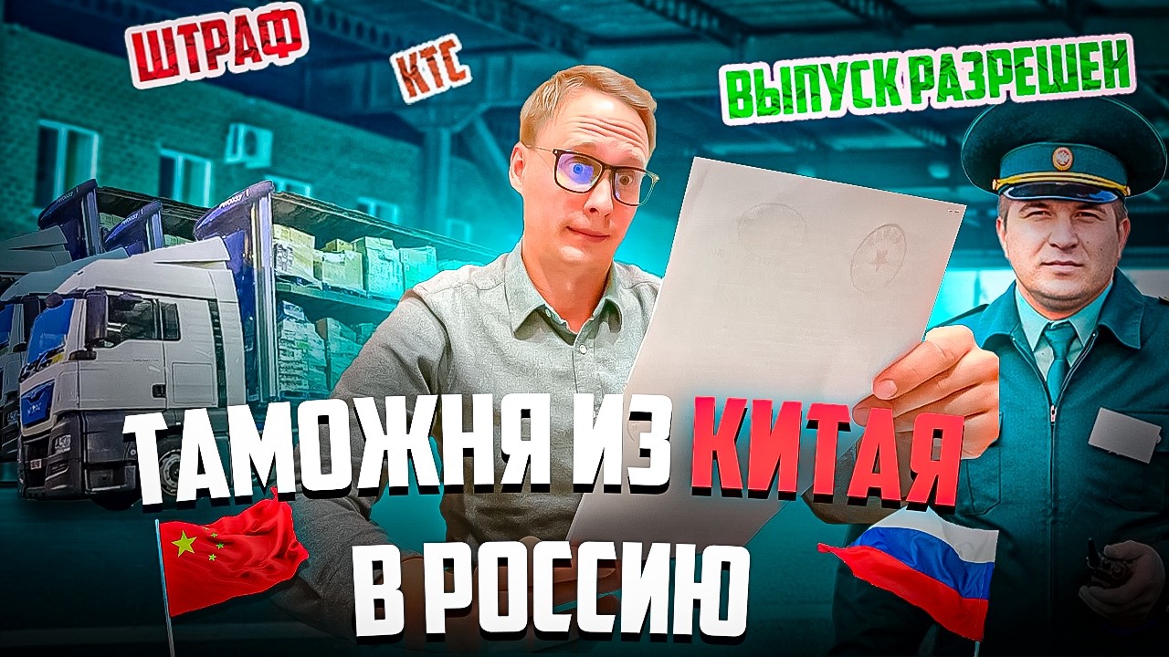 Растаможка китайских товаров | Ошибки, мифы и советы