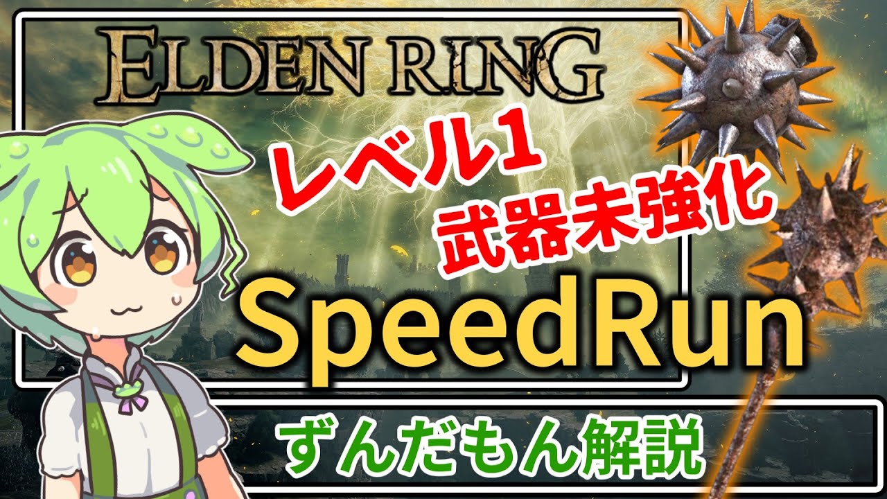 【エルデンリング】レベル1 武器未強化 バグなし Speedrun 1時間46分54秒 (RTA2時間1分5秒) ver1.10 【ずんだもん解説】