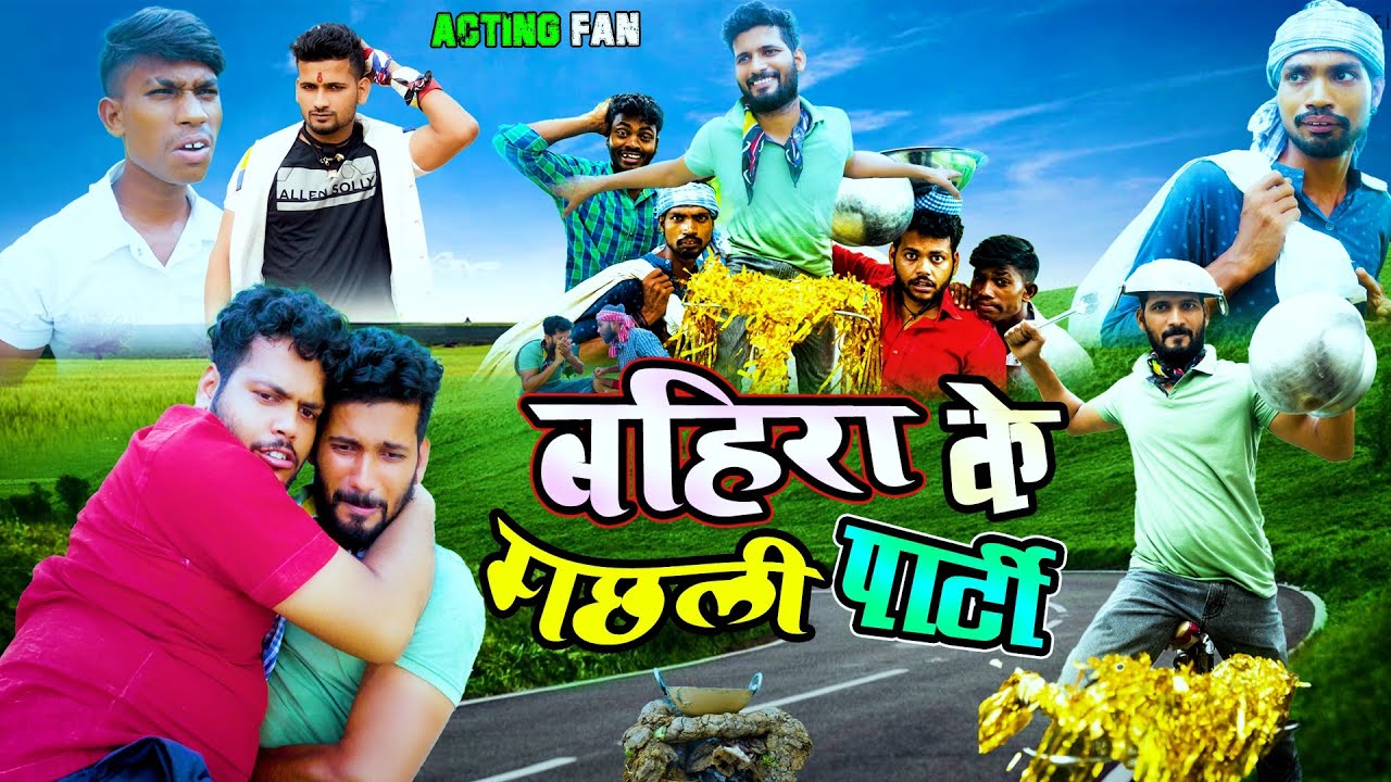 बहिरा के  मछली पार्टी  |