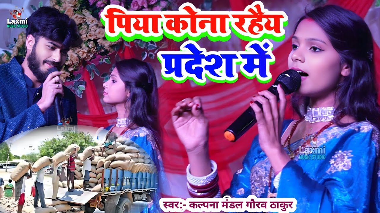 Kalpana Mandal ka gana - पिया कोना रहैय प्रदेश में - gaurav thakur ka gana - new stage show 2026
