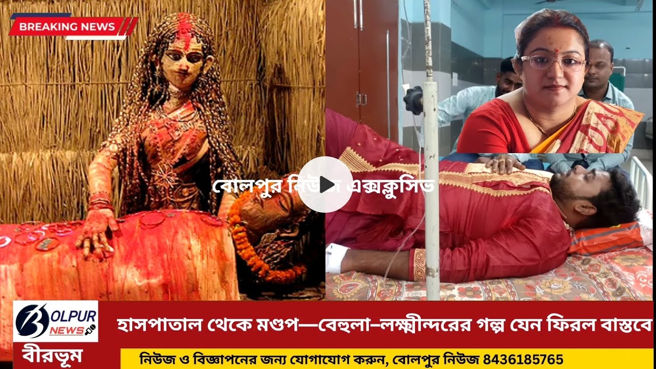 বিয়ের পথে সাপের ছোবল, কনের মনে বেহুলার আর্তি