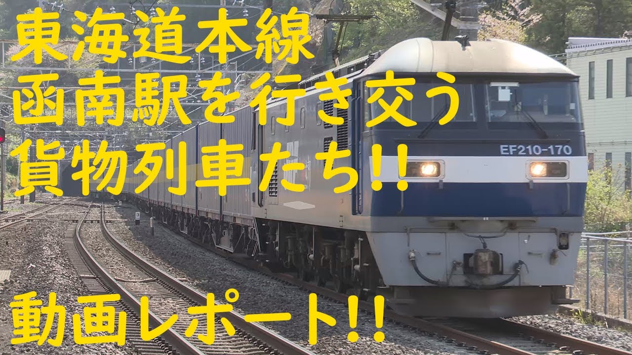 2021/04/03 [JR貨物][貨物列車] 東海道本線 函南駅を行き交う貨物列車たち!! 動画レポート!!