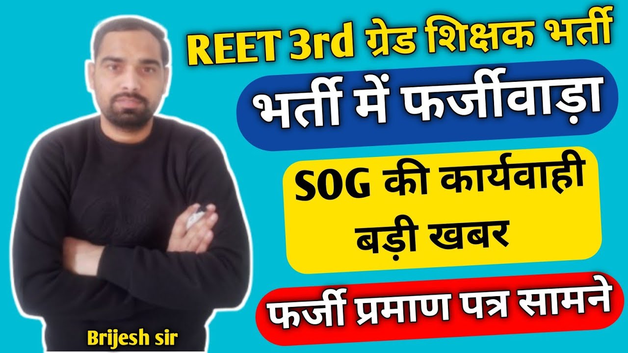 3rd ग्रेड शिक्षक भर्ती फर्जीवाड़ा सामने !! SOG की कार्यवाही में 20 शिक्षक गिरफ्तार !! Reet Latest 