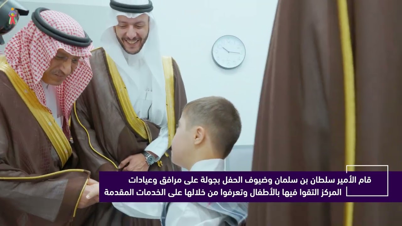 تدشين مركز الأمير سلطان بن عبدالعزيز للخدمات المساندة للتربية الخاصة بالطائف