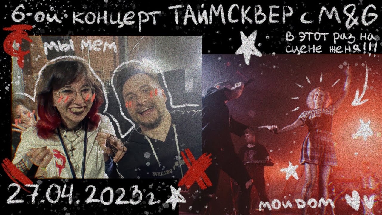влог с концерта таймсквер! у меня meet&greet:)