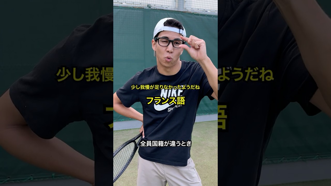 【海外】全員国籍が違うときあるある【テニス】