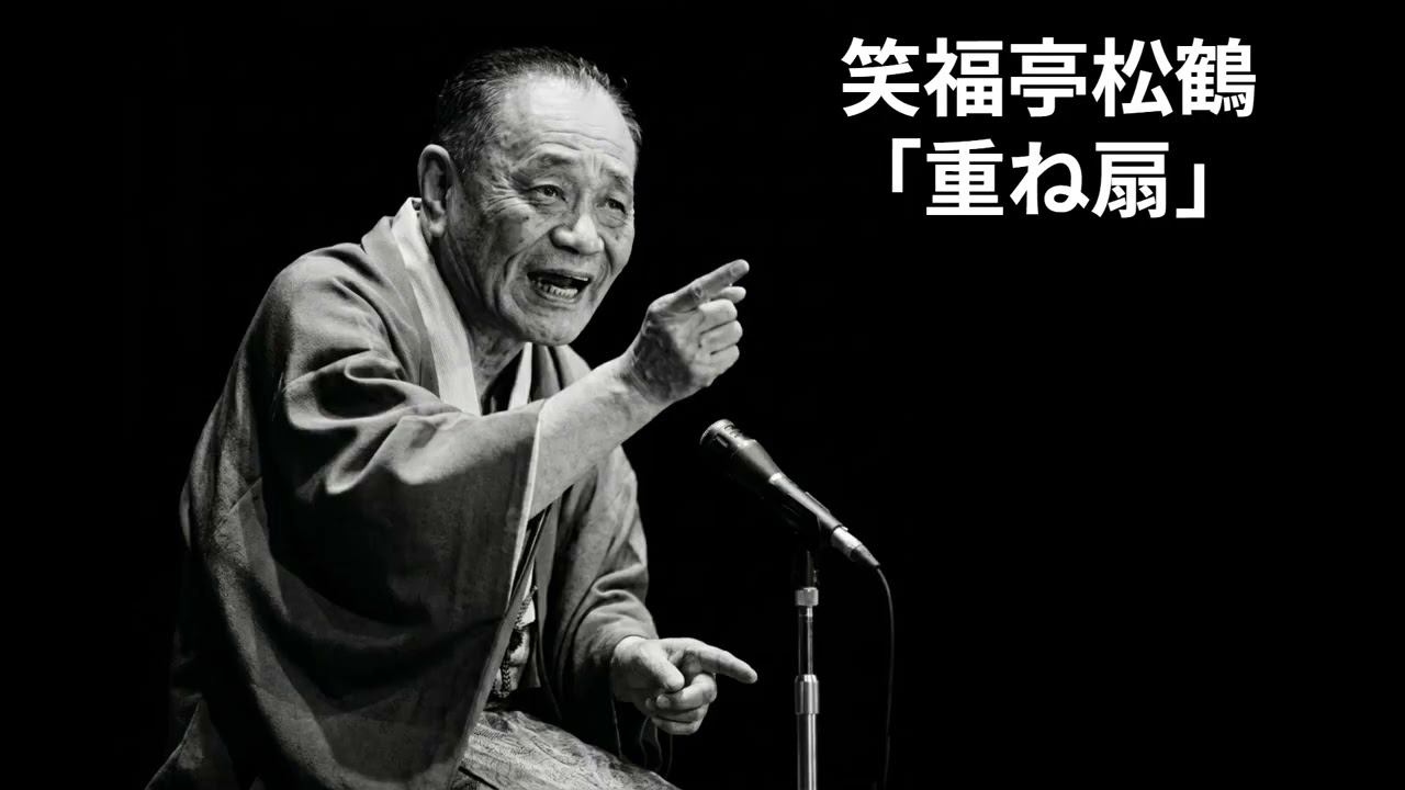 笑福亭松鶴 「重ね扇」