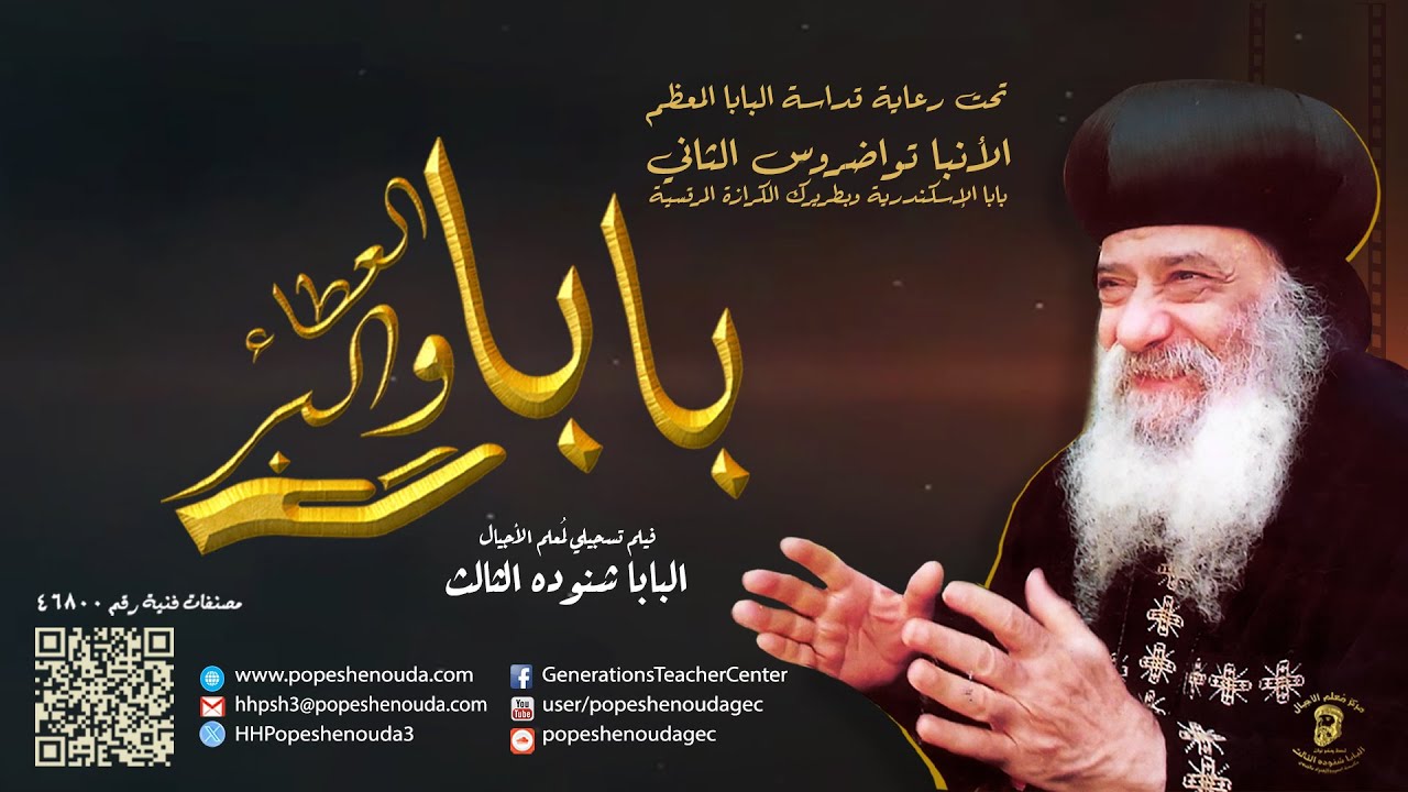 فيلم بابا العطاء والبر للبابا شنوده الثالث - كامل وحصري