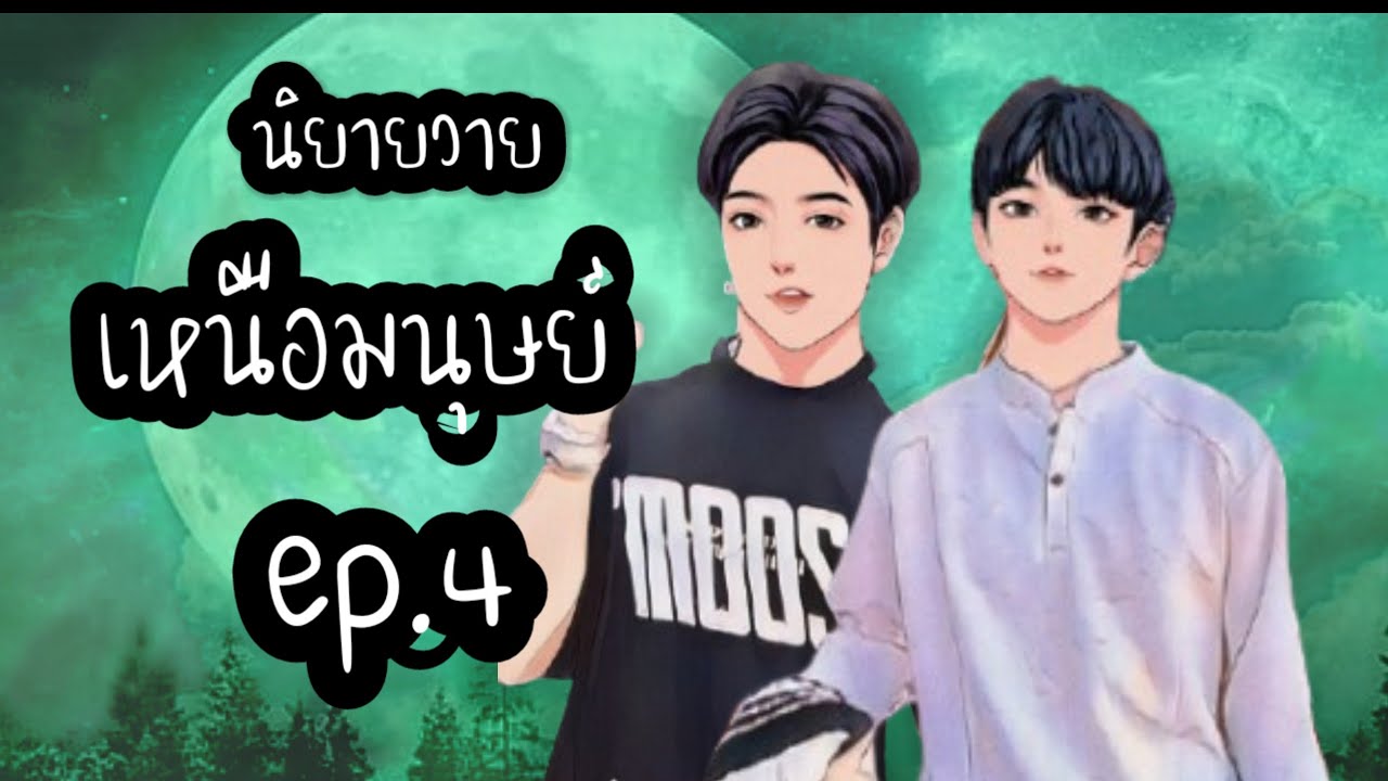 เหนือมนุษย์ ep.4