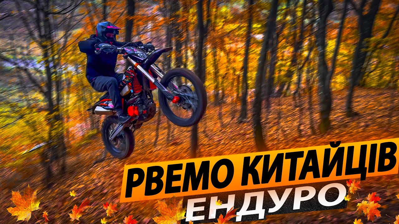 РВЕМО КИТАЙЦІВ | ЕНДУРО | KOVI LITE 300