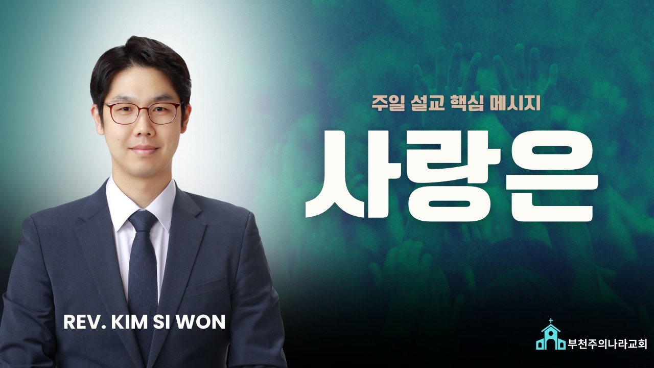 사랑은 | 고린도전서 13장 | 누룽지 | 주일 설교 핵심 메시지